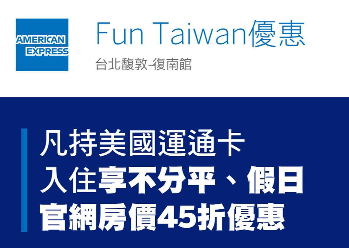 Fun Taiwan 限時限量重磅優惠