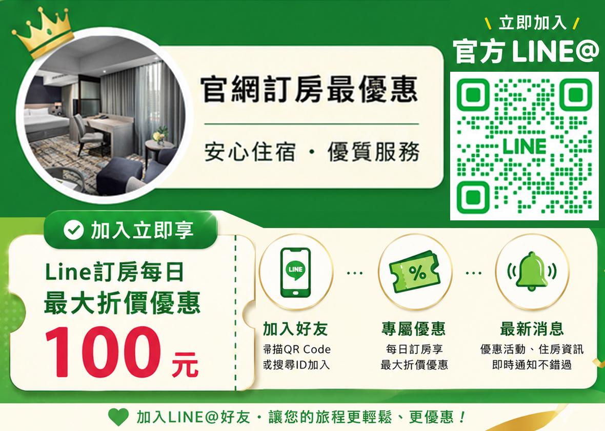 加入官方LINE@ 訂房享優惠